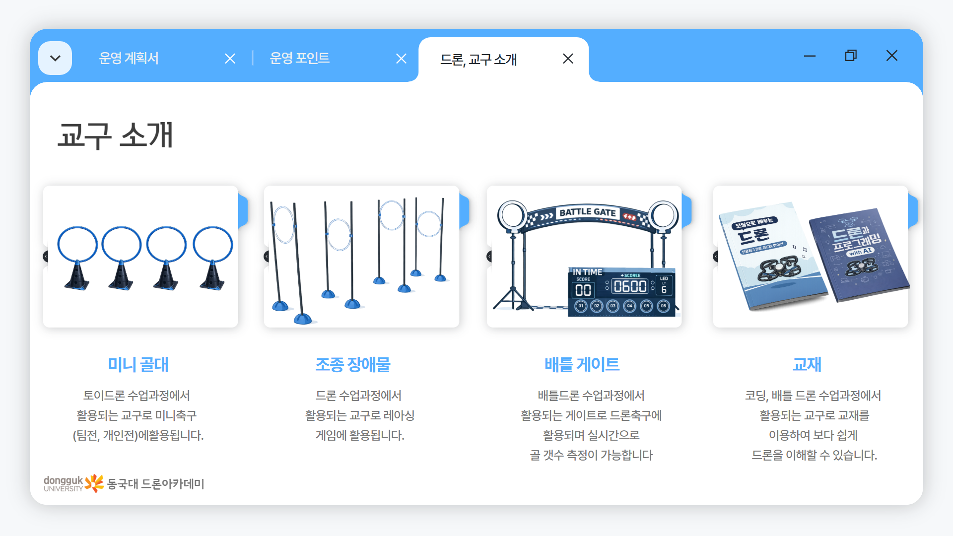 늘봄 드론 미션 & 게임반 안내 이미지 06